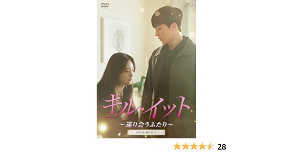 特価ブランド キル・イット~巡り会うふたり~ DVD-BOX1.2 韓国ドラマ 未